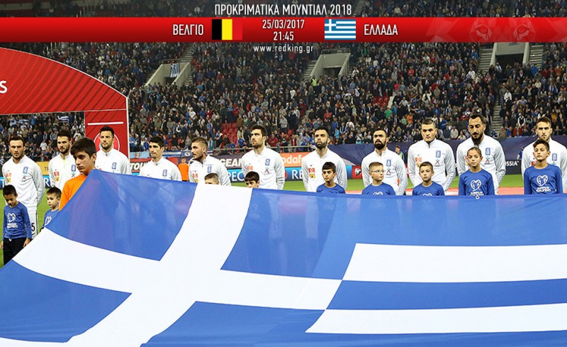 Βέλγιο-Ελλάδα 1-1 (τελικό)