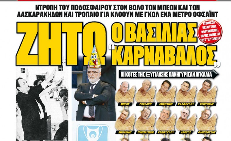 Απίστευτο πρωτοσέλιδο του