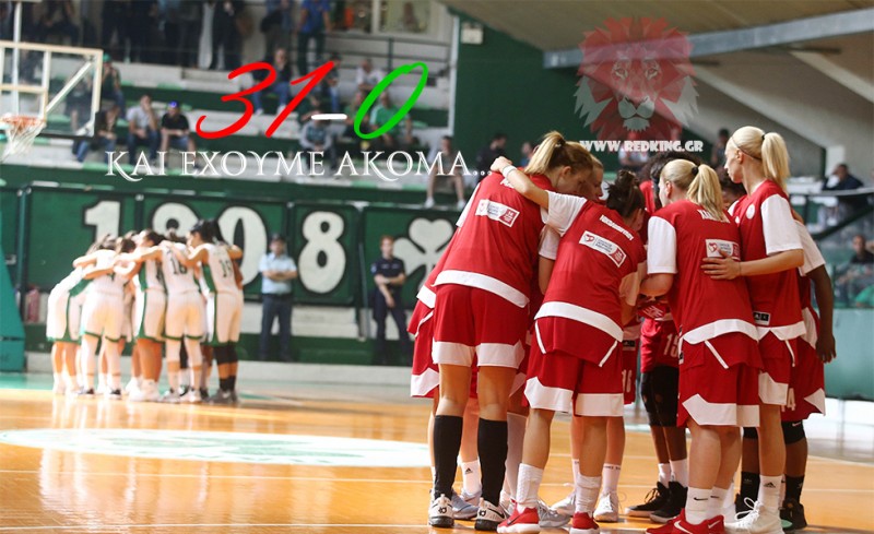 31-0 και συνεχίζουμε!
