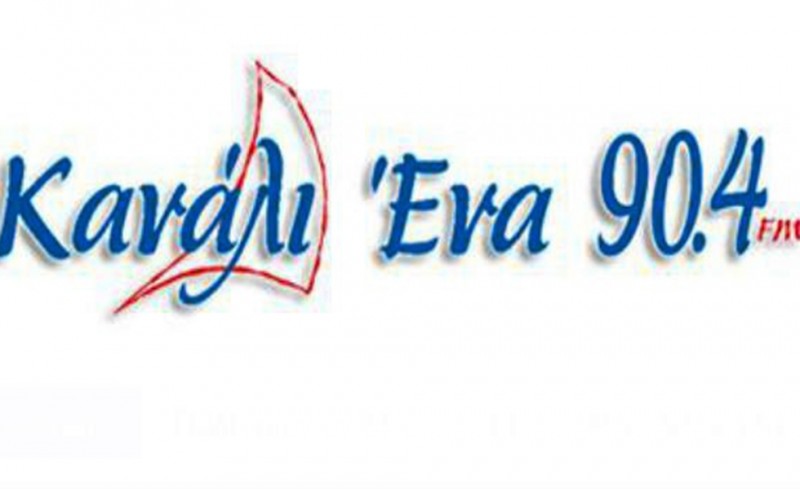 Το ΚΑΝΑΛΙ ΕΝΑ διευκρινίζει......