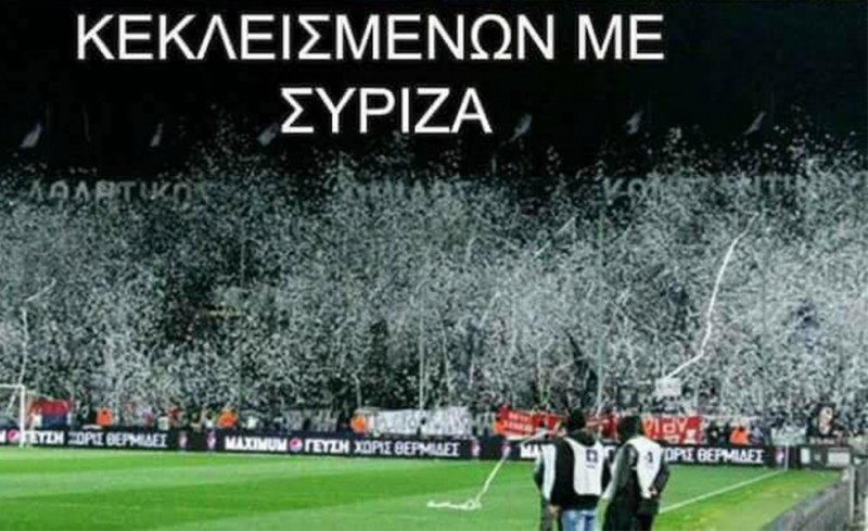 Είναι διαφορετικό το... κεκλεισμένων με ΣΥΡΙΖΑ!