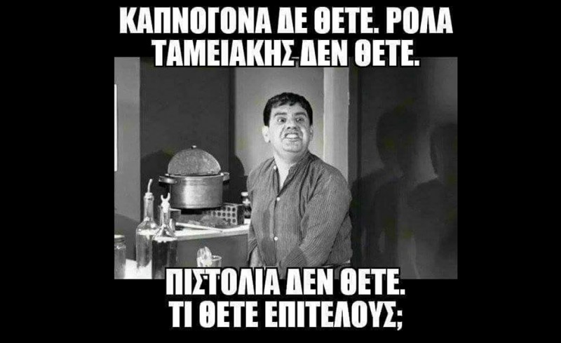 Βγείτε τώρα να μας μιλήσετε για «εγκληματικές οργανώσεις»...