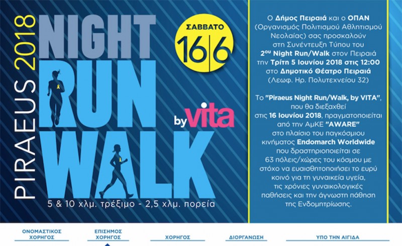 Στηρίζει το Piraeus Night Run/Walk ο Ολυμπιακός