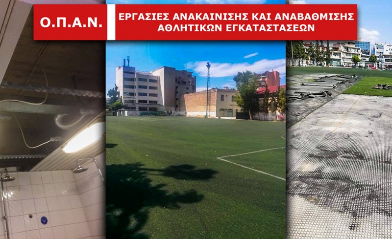 Έργα στις αθλητικές εγκαταστάσεις