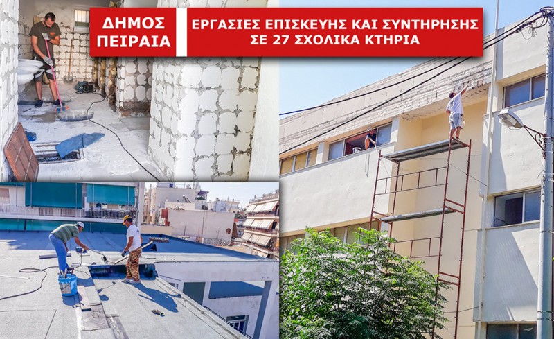 Αναβαθμίζονται τα Σχολεία του Πειραιά