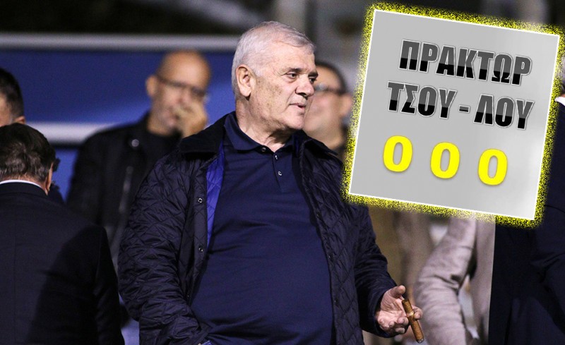 Ας μοιράσει το Κράτος από 20 μύρια σε όλες τις ομάδες να φτιάξουν καινούργια γήπεδα