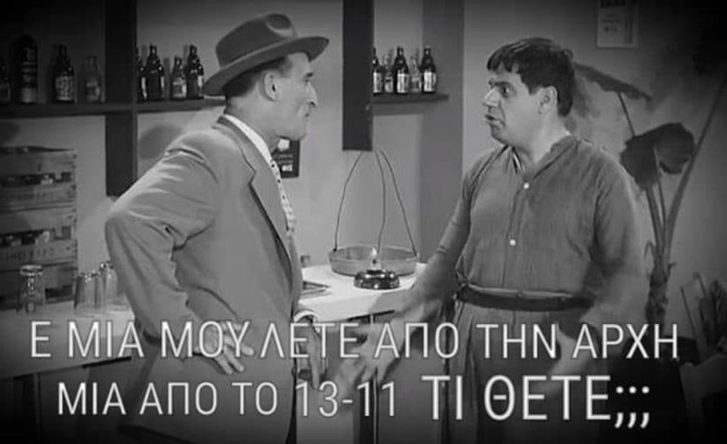 Γελάνε από τον Δράμαλη έως και τον Σκούνι Πεν μαζί σας, όταν μιλάτε για «σφαγές»