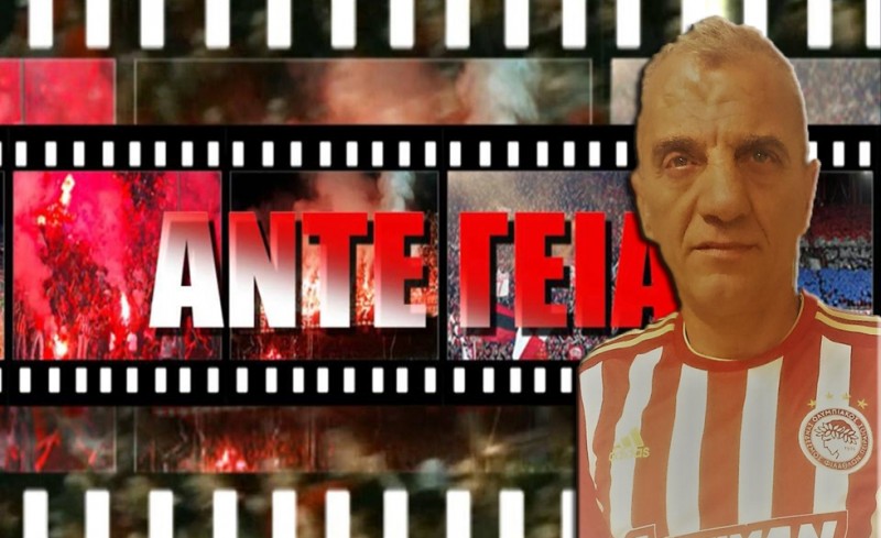 «ΑΝΤΕ ΓΕΙΑ»