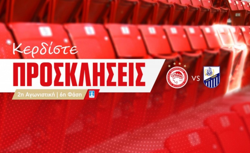 Οι προσκλήσεις με Λαμία