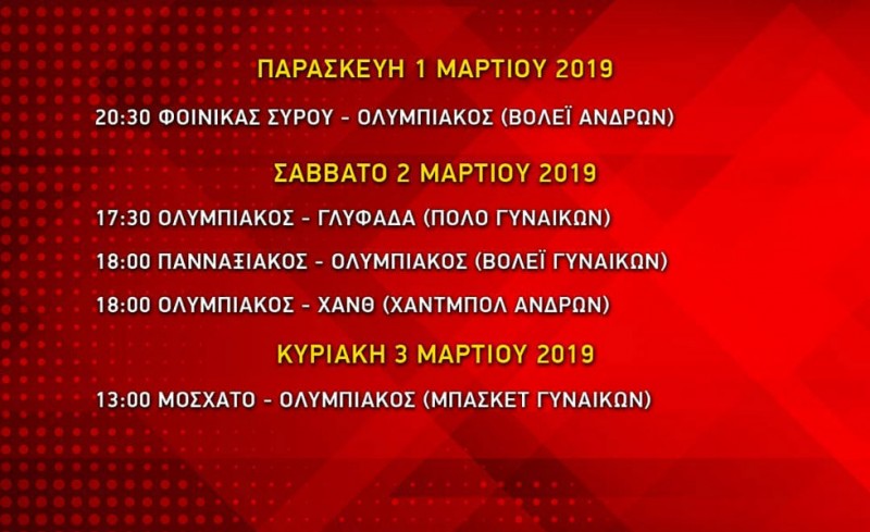 Τρεις μέρες, πέντε αγώνες