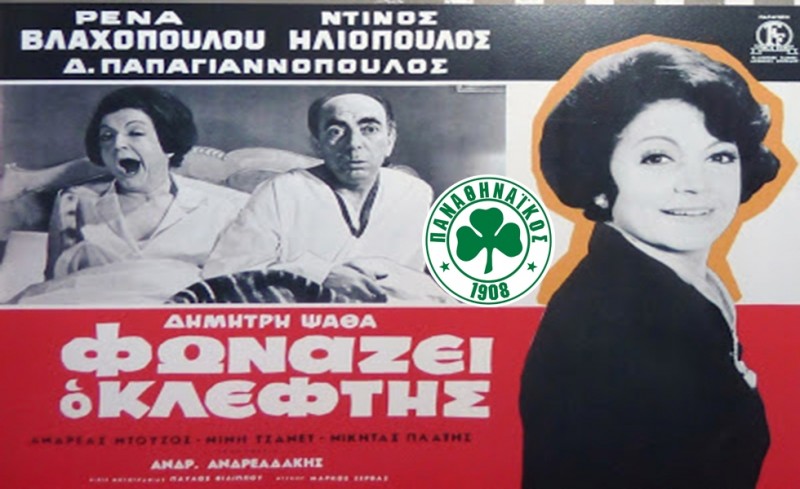 «Φωνάζει ο κλέφτης για να φοβηθεί ο νοικοκύρης»