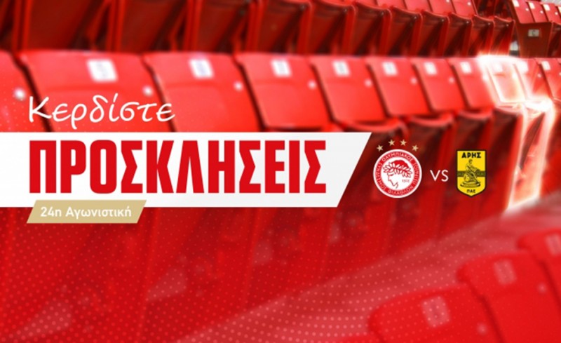 Προσκλήσεις για το Ολυμπιακός-Άρης