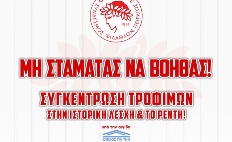 Ο Θρύλος είναι πάντα εκεί για τους συνανθρώπους μας