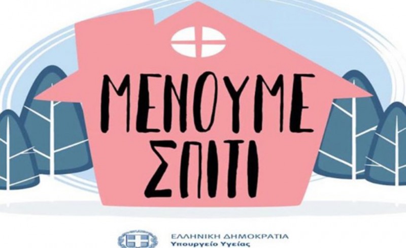 Έκτακτα μέτρα για την αντιμετώπιση του κορονοϊού