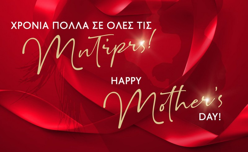Χρόνια πολλά σε όλες τις μητέρες του κόσμου!