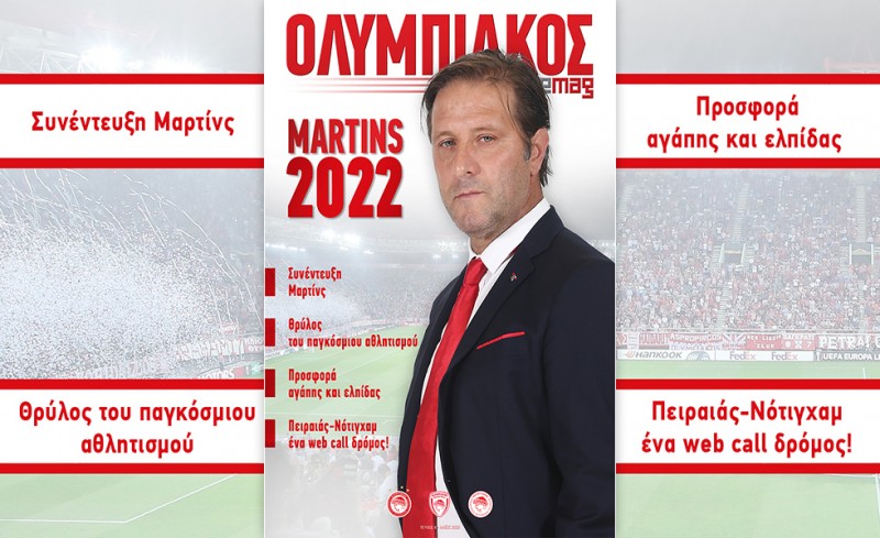 Με Μαρινάκη, Μαρτίνς και ευρωπαϊκά, το όγδοο τεύχος!