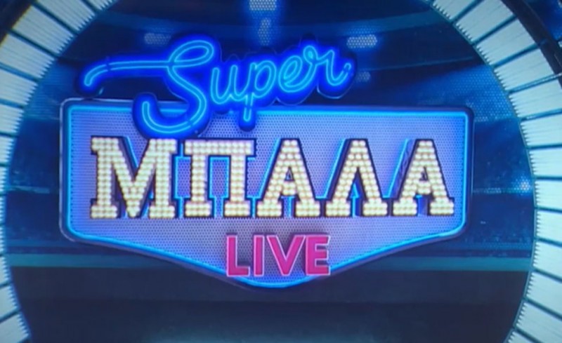 Μη χάσετε τη «Super Μπάλα Live»