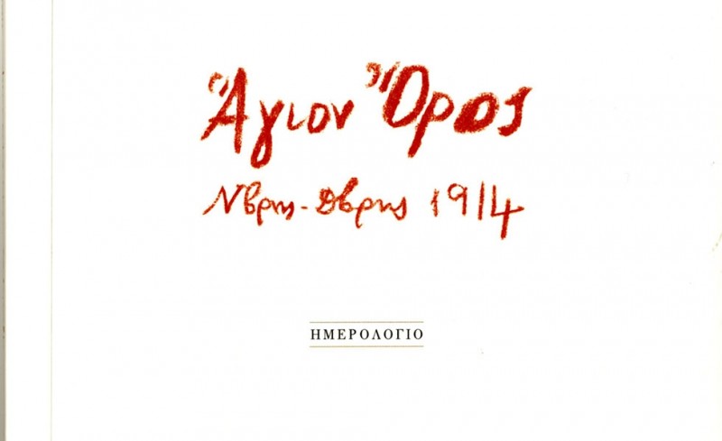 Νίκος Καζαντζάκης - Άγιον Όρος Ν/βρης-Δ/βρης 1914 - Ημερολόγιο (photos)