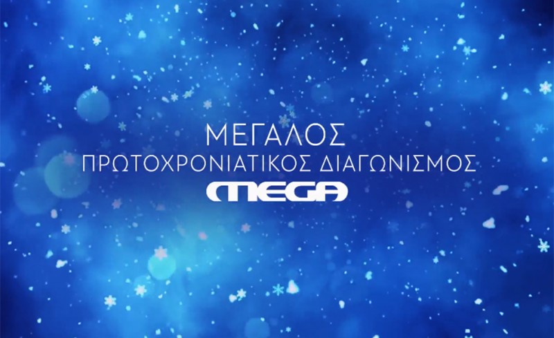 Πρωτοχρονιά στο MEGA με Ρέμο και ένα υπερπολυτελές δώρο! (videos)