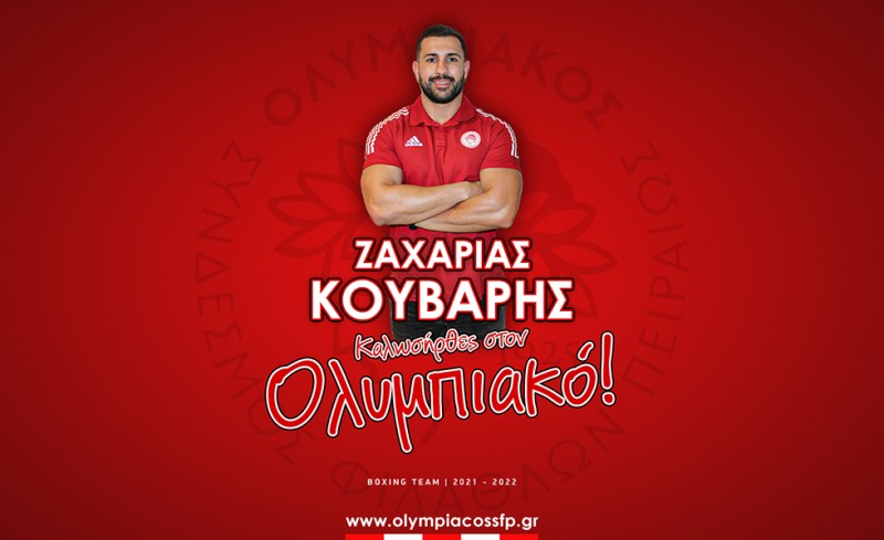 Στον Ολυμπιακό και ο Ζαχαρίας Κούβαρης