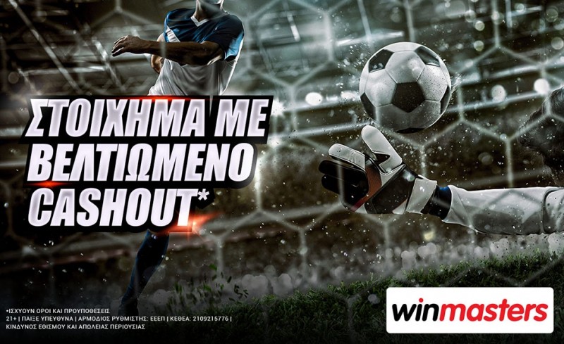 winmasters: Στοίχημα με βελτιωμένο cashout*
