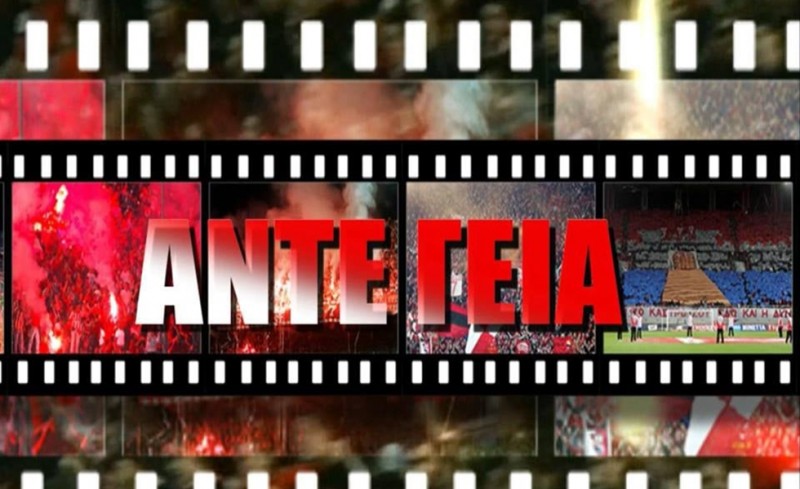 Δεν έχει ΑΝΤΕ ΓΕΙΑ...