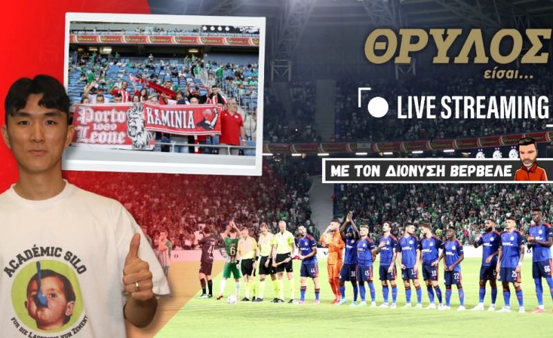 Live Streaming | Ο «τελικός» και οι μεταγραφές του Θρύλου | Εκπομπή με τον Διονύση Βερβελέ