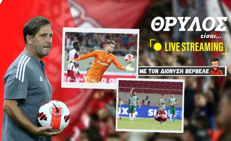 Live Streaming | Το τέλος του Μαρτίνς και οι εξελίξεις στον Ολυμπιακό! 