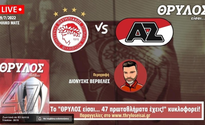 Live Streaming | Ολυμπιακός-Άλκμααρ σε περιγραφή του Διονύση Βερβελέ