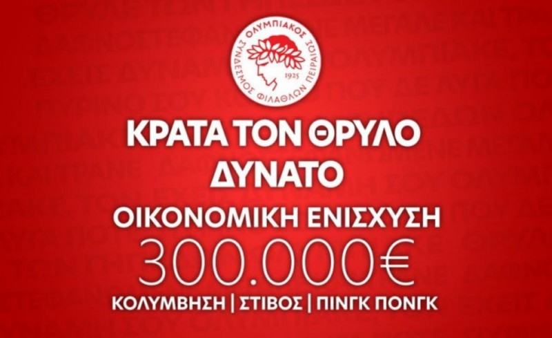 Κρατάμε τον Θρύλο δυνατό και αυτοκράτορα!