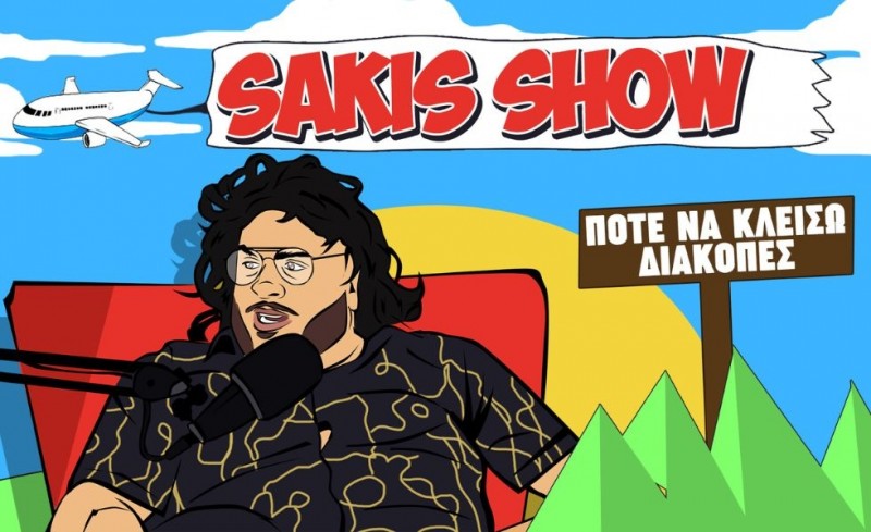 Sakis Show: Η 3η σεζόν ξεκίνησε με… καλοκαιρινές διακοπές