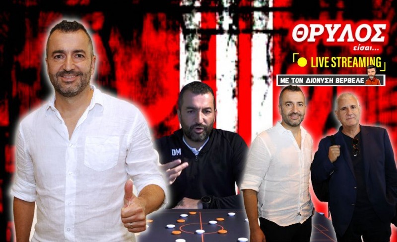 «ΘΡΥΛΟΣ είσαι...» | Εποχή Μαρτίνεθ στον Ολυμπιακό