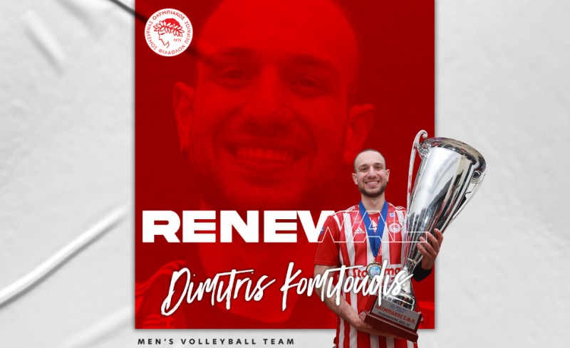 Ο Κομητούδης συνεχίζει στον Ολυμπιακό!