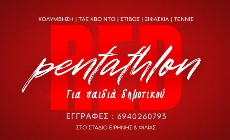 Ξεκίνησαν οι εγγραφές στο RED PENTATHLON!