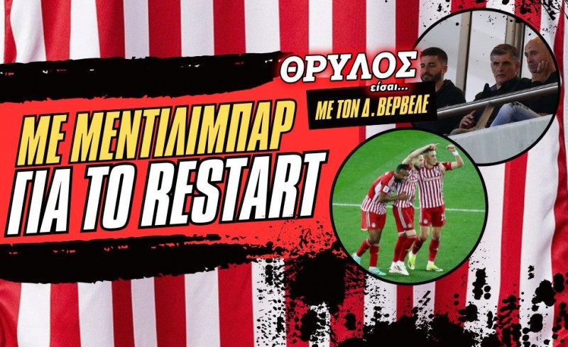 «ΘΡΥΛΟΣ είσαι…» | Με Μεντιλίμπαρ για το restart ο Ολυμπιακός!