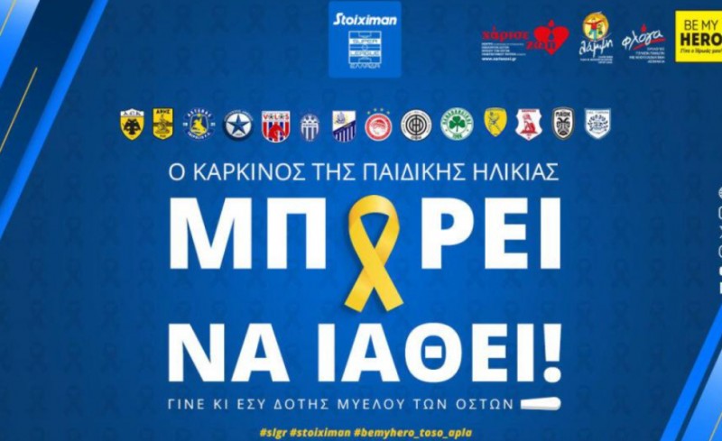 Αφιερωμένη η 23η αγωνιστική στην Παγκόσμια Ημέρα κατά του Παιδικού Καρκίνου