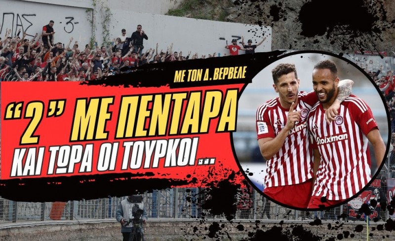 Live Streaming | «ΘΡΥΛΟΣ είσαι…» με τον Διονύση Βερβελέ | “2” με πεντάρα και τώρα οι Τούρκοι…