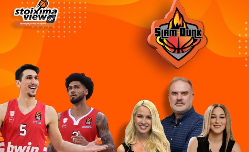 Slam Dunk 2 #10 | O ρόλος των Λαρεντζακη-Ντόρσεϊ στον Ολυμπιακό (video)