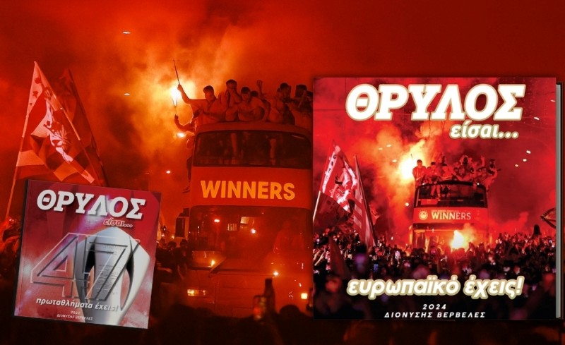 Super Προσφορά του «ΘΡΥΛΟΣ είσαι…»