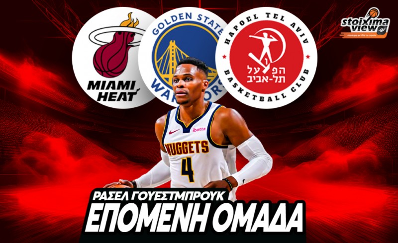 Ράσελ Γουέστμπρουκ Αποδόσεις Επόμενη Ομάδα: Το φαβορί, οι Γουόριορς του Κάρι και η προοπτική της Euroleague