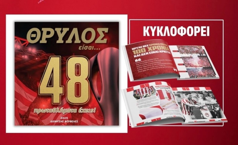 ΚΥΚΛΟΦΟΡΕΙ: ΘΡΥΛΟΣ είσαι… 48 πρωταθλήματα έχεις!