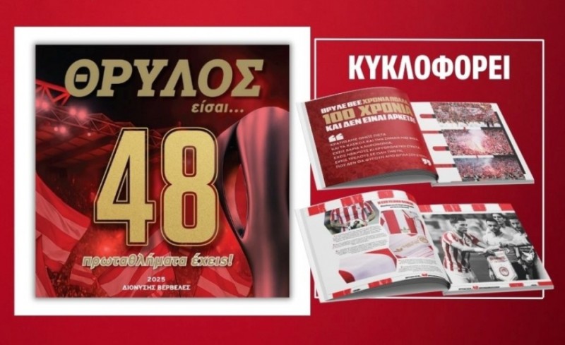 Κυκλοφορεί: ΘΡΥΛΟΣ είσαι... 48 πρωταθλήματα έχεις!