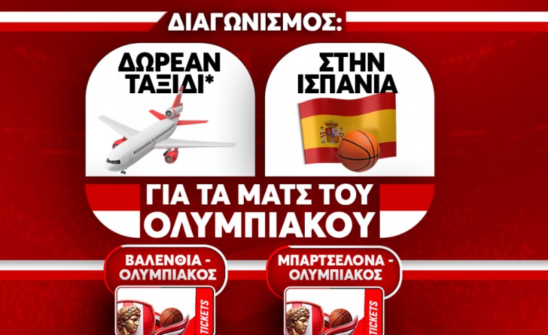 Μεγάλος Διαγωνισμός: Δωρεάν ταξίδι στην Ισπανία για τα παιχνίδια του Ολυμπιακού στην Euroleague